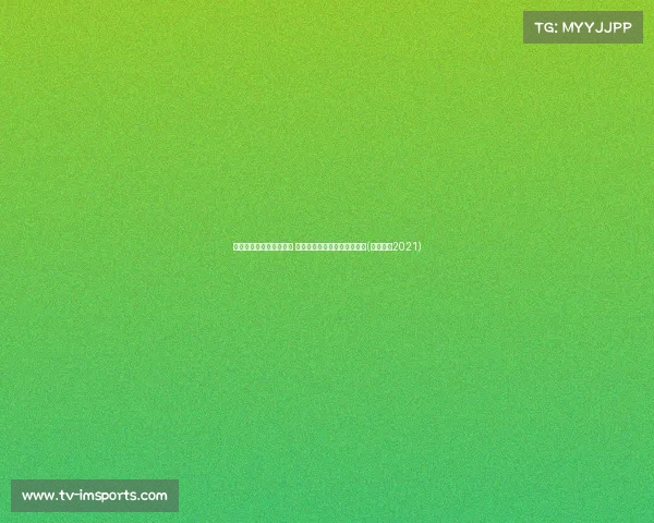 围甲联赛第二轮精彩落幕 成都懿锦控股队大胜暂居榜首(围甲联赛2021)