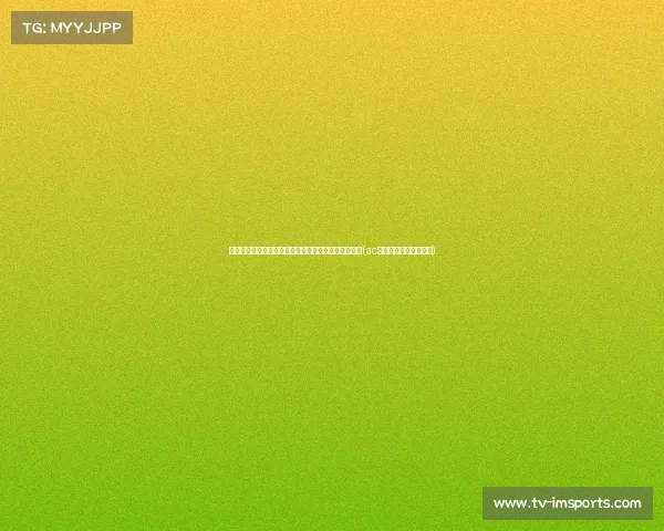 意天空爆料：米兰有意签下右后卫马蒂，提升防守深度(ac米兰马尔蒂尼时期阵容)