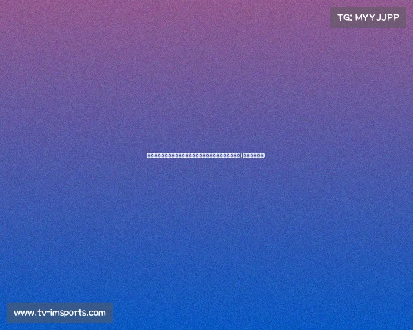 贝林厄姆社媒晒照告别何塞卢：感恩同行，致敬这段美好时光(贝林厄姆血统)